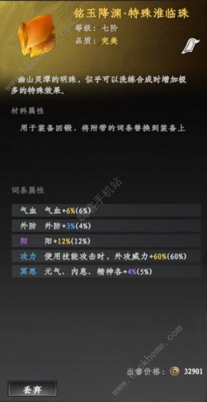 下一站江湖2装备词条怎么换 淮临珠词条替换教程[图1]