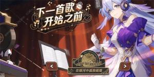 崩坏星穹铁道下一首歌开始之前活动大全 下一首歌开始之前活动规则介绍[图2]