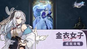崩坏星穹铁道金衣女子隐藏成就怎么得 2.2金衣女子成就获取攻略[图1]