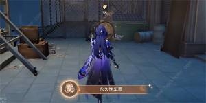 崩坏星穹铁道永久性车票成就怎么得 永久性车票成就获取攻略[图1]