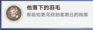 崩坏星穹铁道2.2他落下的羽毛成就攻略 帮助知更鸟调查哥哥怎么过[图1]