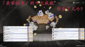崩坏星穹铁道美梦往事成就大全 美梦往事十大成就获取教程[图1]