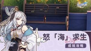 崩坏星穹铁道怒海求生成就怎么得 怒海求生隐藏成就获取攻略[图1]