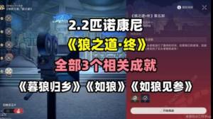 崩坏星穹铁道狼之道终成就攻略 2.2狼之道终三个成就怎么得[图1]