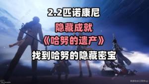 崩坏星穹铁道2.2哈努的遗产隐藏成就攻略 哈努的遗产成就怎么得[图1]