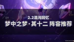 崩坏星穹铁道2.2梦中之梦12层怎么打 2.2梦中之梦其十二通关阵容推荐[图1]