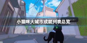 小猫咪大城市成就大全 游戏所有成就达成一览[图1]