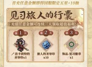 歧路旅人大陆的霸者公测福利大全 公测免费41抽领取教程[图3]