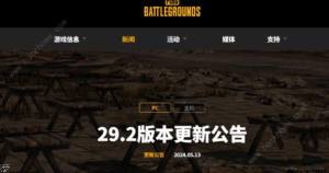 2024绝地求生5月14日更新了什么 29.2版本更新内容一览[图1]