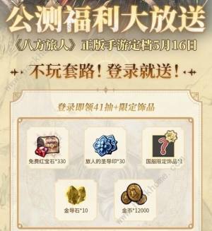 歧路旅人大陆的霸者公测福利大全 公测免费41抽领取教程[图1]