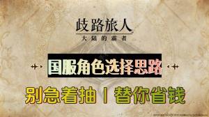 歧路旅人大陆的霸者国服最强角色推荐 国服哪些角色给力[图1]