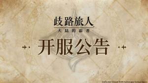 歧路旅人大陆的霸者公测活动一览 公测开服活动奖励福利介绍[图1]