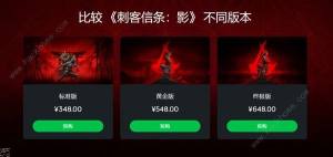 刺客信条影什么时候发售上线 刺客信条影版本价格一览[图2]
