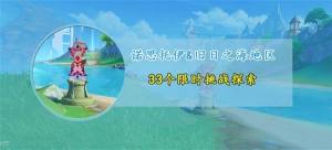 原神4.6枫丹新增限时挑战位置大全 4.6枫丹新增限时挑战地点一览[图1]