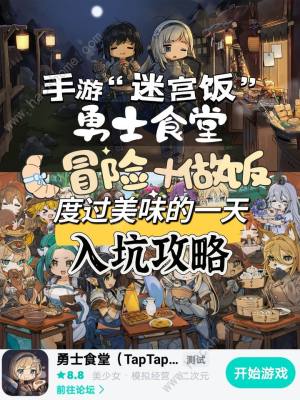 勇士食堂攻略大全 新手入坑必备技巧总汇[图1]