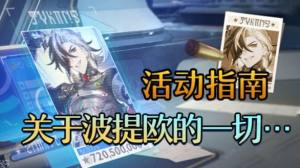 崩坏星穹铁道关于波提欧的一切怎么玩 关于波提欧的一切详细玩法攻略[图1]