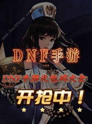 地下城与勇士起源公测兑换码大全 DNF手游公测可用礼包码分享[图1]