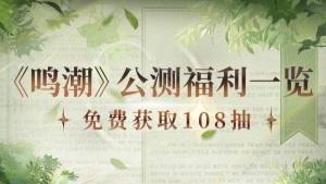 鸣潮公测奖励有哪些 最新公测福利一览[图1]