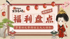 某某朝的女子乐坊礼包码大全 开服口令兑换码奖励汇总[图1]