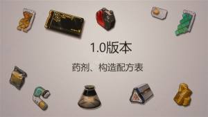 鸣潮药剂构造配方表 所有药剂构造配方获取一览[图1]