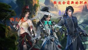 剑网3无界平民玩什么职业好 微氪大佬首选门派推荐[图1]