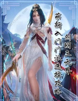 剑网3无界萌新门派选择推荐 19个全门派强度解析[图1]
