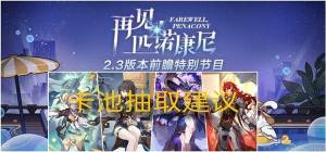 崩坏星穹铁道2.3角色卡池值得抽吗 2.3卡池抽取推荐[图1]