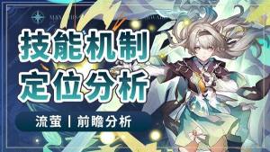 崩坏星穹铁道流萤技能机制是什么 流萤实战配队搭配攻略[图1]