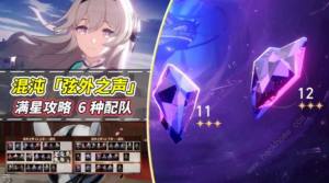崩坏星穹铁道2.2弦外之声满星攻略 混沌回忆弦外之声最强配队推荐[图1]