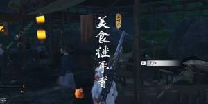 燕云十六声美食继承者奇遇怎么做 美食继承者奇遇任务完成攻略[图1]