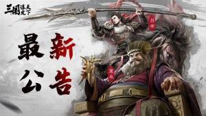 三国谋定天下内测玩家奖励怎么领取 内测奖励获取攻略[图1]