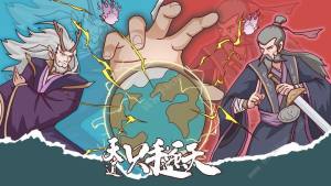 天道只手遮天攻略大全 新手入门必备技巧一览[图1]