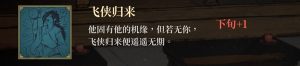 活侠传行动点上限怎么增加 复活大师兄攻略[图3]