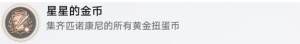 崩坏星穹铁道星星的金币隐藏成就怎么得 7个黄金扭蛋币获取攻略[图13]