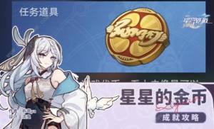 崩坏星穹铁道星星的金币隐藏成就怎么得 7个黄金扭蛋币获取攻略[图1]
