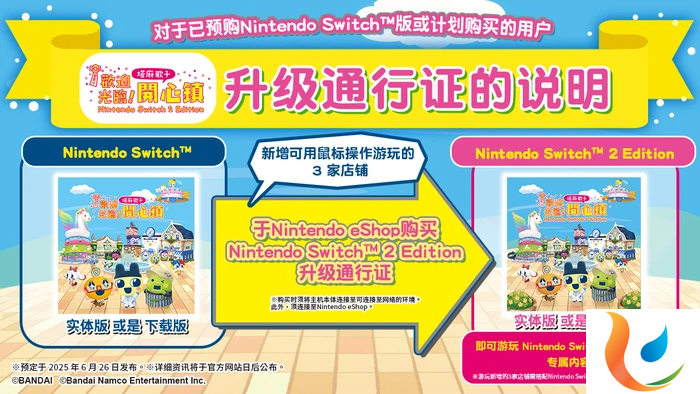 《塔麻歌子开心镇 Nintendo Switch 2 版》6月26日登场，数字升级通行证同步上线，快乐系统全面进阶！[图4]