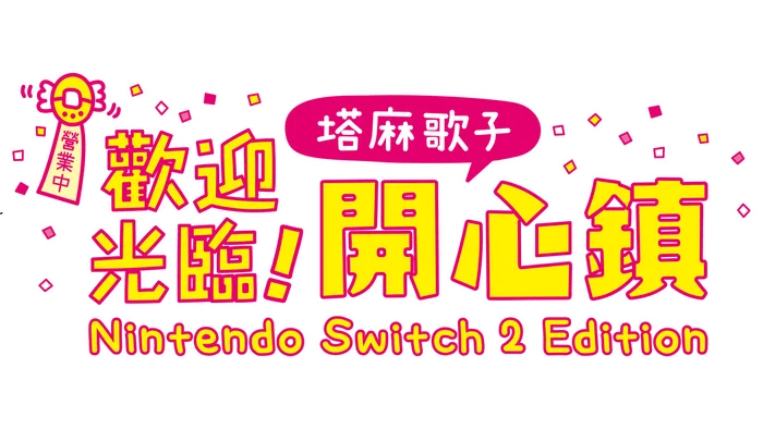 《塔麻歌子开心镇 Nintendo Switch 2 版》6月26日登场，数字升级通行证同步上线，快乐系统全面进阶！[图1]