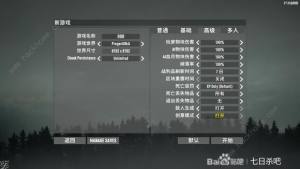 七日杀1.0怎么创建新游戏 正式版创建新游戏教程[图4]