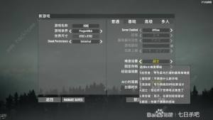 七日杀1.0怎么创建新游戏 正式版创建新游戏教程[图2]