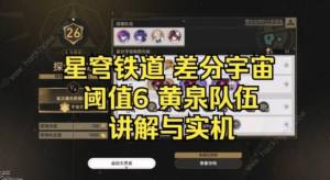 崩坏星穹铁道差分宇宙V6黄泉刀一直砍怎么打 差分宇宙V6黄泉流配装实战攻略[图1]