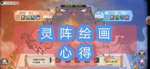 最强祖师灵阵绘画怎么玩 灵阵绘画高分打法攻略[图1]