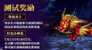 魔兽世界正式服福利大全 红色小神龙、迎福巨熊坐骑免费获取一览[图3]