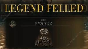 艾尔登法环DLC强力特大武器有哪些 DLC特大武器最强力推荐[图2]