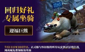 魔兽世界正式服福利大全 红色小神龙、迎福巨熊坐骑免费获取一览[图4]