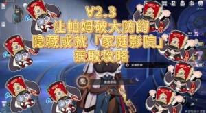 崩坏星穹铁道2.3家庭影院成就怎么得 家庭影院隐藏成就获取攻略[图1]