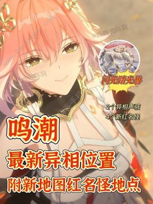 鸣潮1.1新异相在哪 1.1版本新红名怪位置一览[图1]