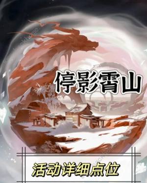 鸣潮停影霄山点位照相收集攻略 停影霄山九个拍照点位置一览[图1]