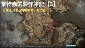 艾尔登法环DLC集物虫的制作笔记全收集大全 DLC集物虫的制作笔记在哪[图5]