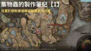艾尔登法环DLC集物虫的制作笔记全收集大全 DLC集物虫的制作笔记在哪[图1]