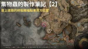 艾尔登法环DLC集物虫的制作笔记全收集大全 DLC集物虫的制作笔记在哪[图3]